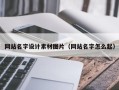 温县网站名字设计素材图片（网站名字怎么起）